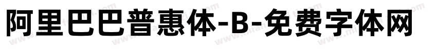 阿里巴巴普惠体-B字体转换