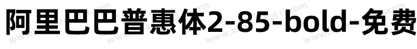 阿里巴巴普惠体2-85-bold字体转换