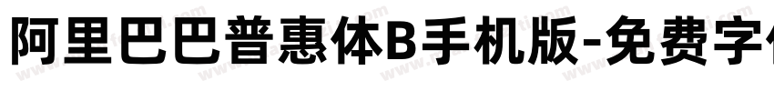 阿里巴巴普惠体B手机版字体转换