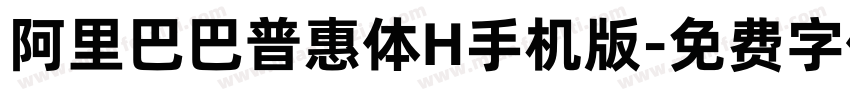 阿里巴巴普惠体H手机版字体转换