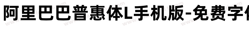 阿里巴巴普惠体L手机版字体转换