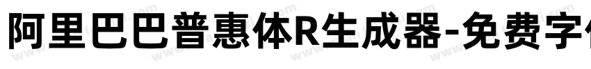 阿里巴巴普惠体R生成器字体转换