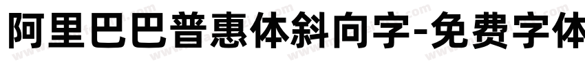 阿里巴巴普惠体斜向字字体转换