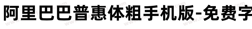 阿里巴巴普惠体粗手机版字体转换