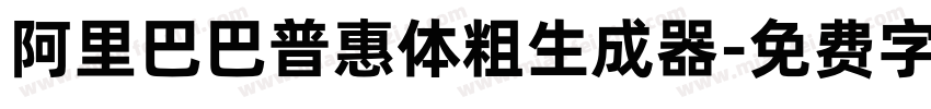 阿里巴巴普惠体粗生成器字体转换