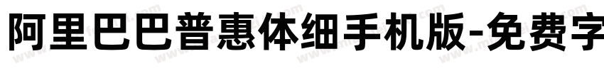 阿里巴巴普惠体细手机版字体转换