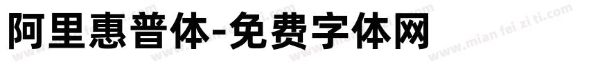 阿里惠普体字体转换