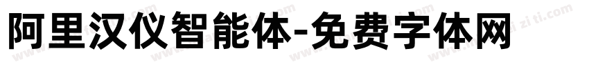 阿里汉仪智能体字体转换