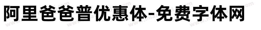 阿里爸爸普优惠体字体转换