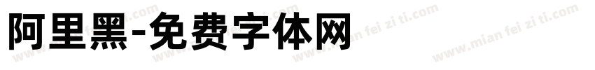 阿里黑字体转换