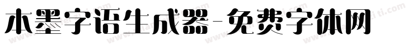 本墨字语生成器字体转换