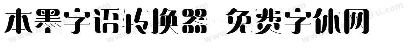 本墨字语转换器字体转换