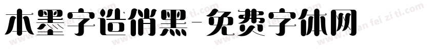 本墨字造俏黑字体转换