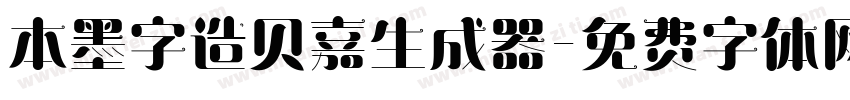 本墨字造贝嘉生成器字体转换