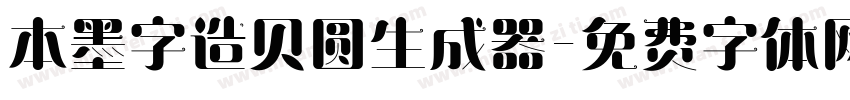 本墨字造贝圆生成器字体转换