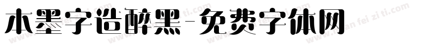 本墨字造醉黑字体转换