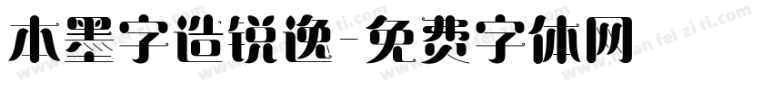 本墨字造锐逸字体转换