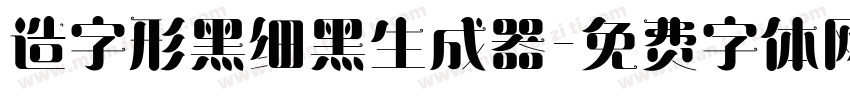 造字形黑细黑生成器字体转换