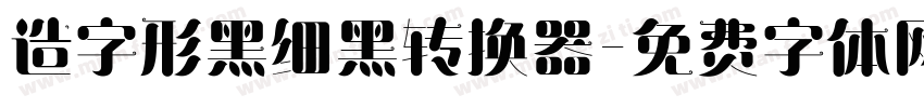 造字形黑细黑转换器字体转换