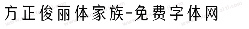 方正俊丽体家族字体转换