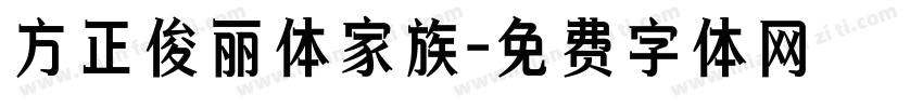 方正俊丽体家族字体转换