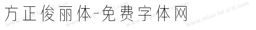 方正俊丽体字体转换