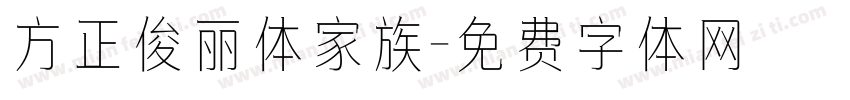 方正俊丽体家族字体转换