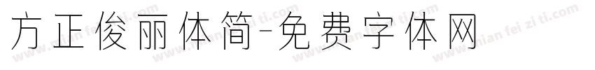 方正俊丽体简字体转换