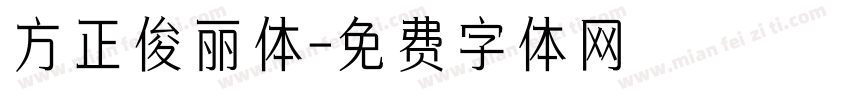 方正俊丽体字体转换