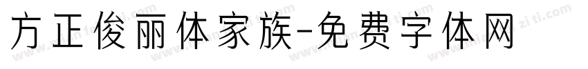 方正俊丽体家族字体转换