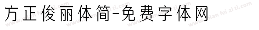 方正俊丽体简字体转换