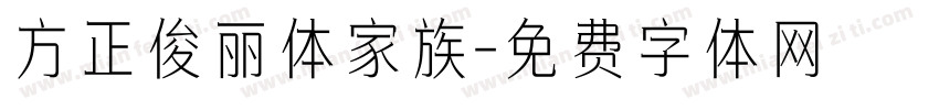 方正俊丽体家族字体转换