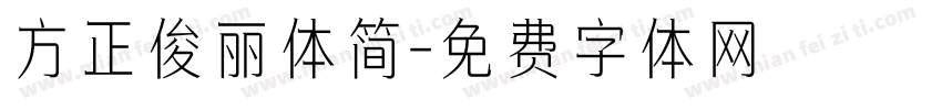 方正俊丽体简字体转换