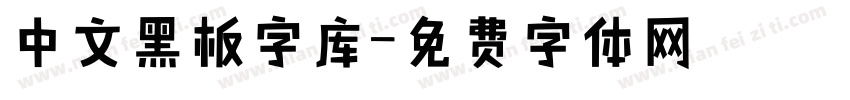 中文黑板字库字体转换