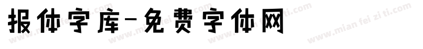 报体字库字体转换