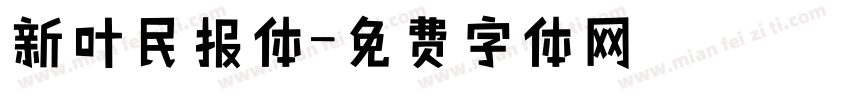 新叶民报体字体转换