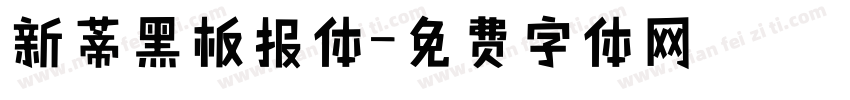 新蒂黑板报体字体转换