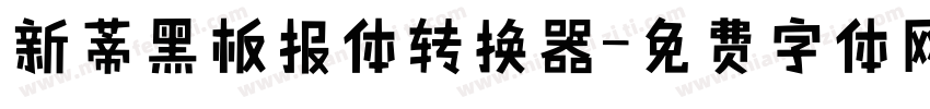 新蒂黑板报体转换器字体转换