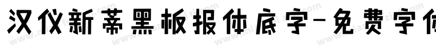 汉仪新蒂黑板报体底字字体转换