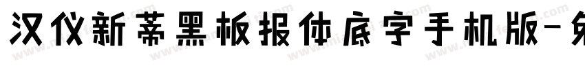 汉仪新蒂黑板报体底字手机版字体转换