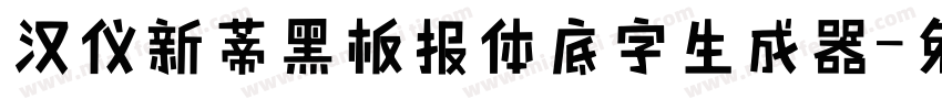 汉仪新蒂黑板报体底字生成器字体转换