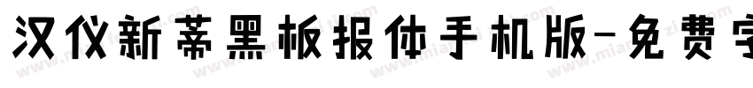 汉仪新蒂黑板报体手机版字体转换