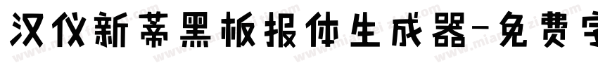 汉仪新蒂黑板报体生成器字体转换