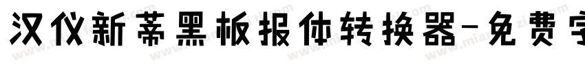 汉仪新蒂黑板报体转换器字体转换