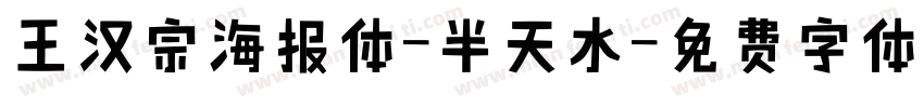 王汉宗海报体-半天水字体转换