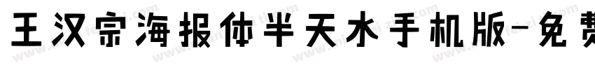 王汉宗海报体半天水手机版字体转换