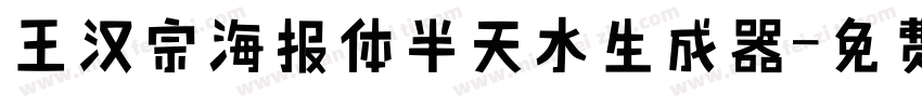 王汉宗海报体半天水生成器字体转换