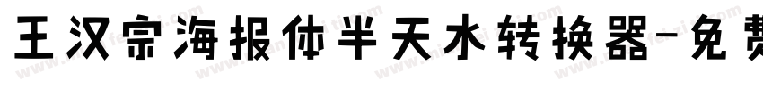 王汉宗海报体半天水转换器字体转换