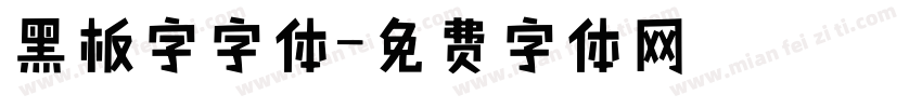 黑板字字体字体转换