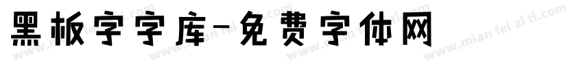 黑板字字库字体转换